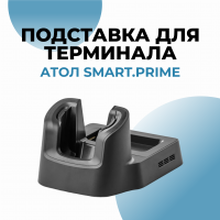 Подставка для терминала АТОЛ Smart.Prime
