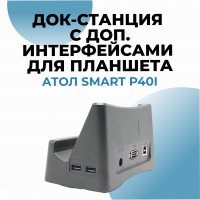 Док-станция с доп. интерфейсами для планшета АТОЛ Smart P40i
