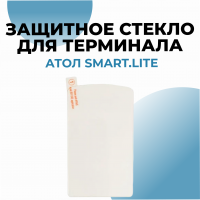 Защитное стекло для терминала АТОЛ Smart.Lite