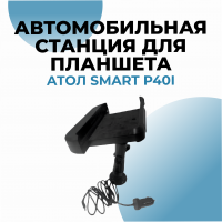 Автомобильная станция с доп. интерфейсами + зарядное устройство для авто для планшета АТОЛ Smart P40i