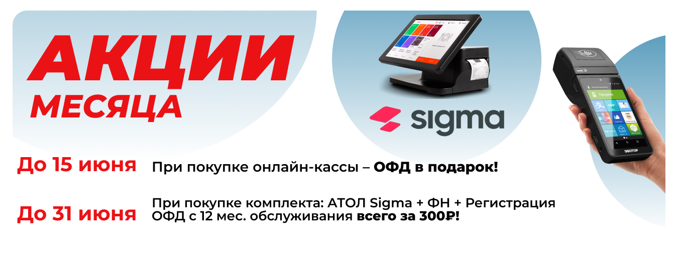 Акция онлайн кассы и ОФД