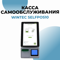 Касса самообслуживания WINTEC Selfpos10-A 21.5'
