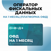 Оператор фискальных данных (ОФД) на 1 месяц  (Платформа ОФД)