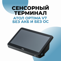 Сенсорный терминал АТОЛ Optima V7 без АКБ и без ОС