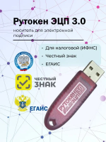 Носитель для электронной подписи Рутокен 3.0 ЕГАИС