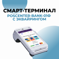 Онлайн-касса POSCENTER-BANK-01Ф с эквайрингом