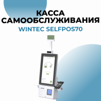 Касса самообслуживания WINTEC Selfpos70 