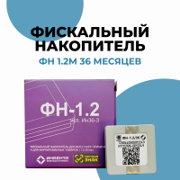 Фискальный накопитель (ФН-1.2М на 36 месяцев)