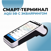 Смарт-терминал aQsi 5Ф" с эквайрингом