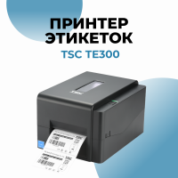 Термотрансферный принтер этикеток TSC TE300