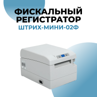 Фискальный регистратор "ШТРИХ-МИНИ-02Ф", без ФН (белый) (141739) (без ФН) Фискальный регистратор "ШТРИХ-МИНИ-02Ф", без ФН (белый) (141739) (без ФН)