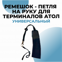 Ремешок - петля на руку для терминала сбора данных АТОЛ (универсальный)