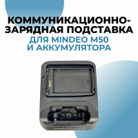 Зарядная подставка для терминала  Mindeo M50 и аккумулятора