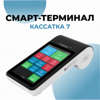 Смарт-терминал Кассатка 7