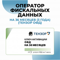 Оператор фискальных данных на 36 месяцев (3 года) (Тензор ОФД)
