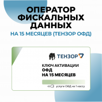 Оператор фискальных данных на 15 месяцев (Тензор ОФД)