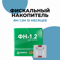Фискальный накопитель (ФН-1.2М на 15 месяцев)