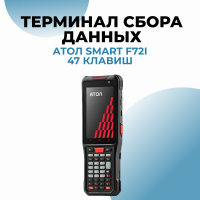 Терминал сбора данных АТОЛ Smart F72i ( (47 клавиш)