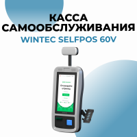 Киоск самообслуживания WINTEC Selfpos60V