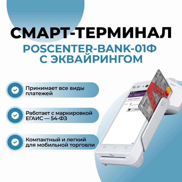Онлайн-касса POSCENTER-BANK-01Ф с эквайрингом