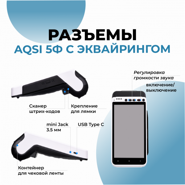 Смарт-терминал aQsi 5Ф" с эквайрингом
