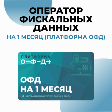 Оператор фискальных данных (ОФД) на 1 месяц  (Платформа ОФД)