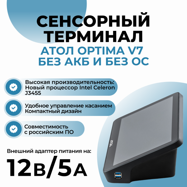 Сенсорный терминал АТОЛ Optima V7 без АКБ и без ОС