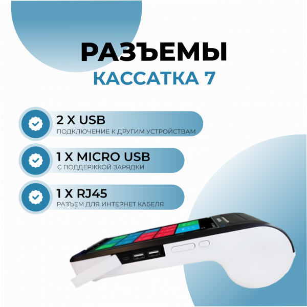 Смарт-терминал Кассатка 7