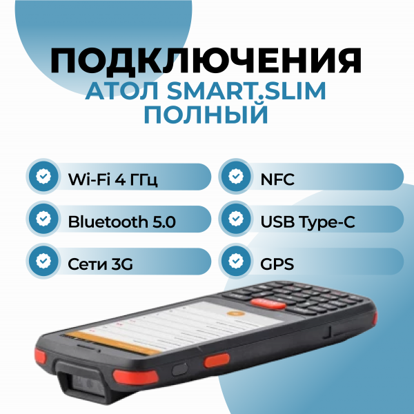 Терминал сбора данных АТОЛ Smart.Slim полный
