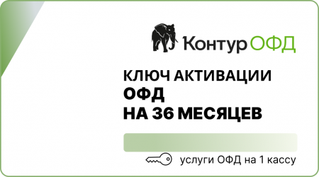 Оператор фискальных данных на 36 месяцев (Контур ОФД)