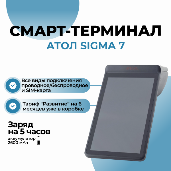 Смарт-терминал АТОЛ Sigma 7