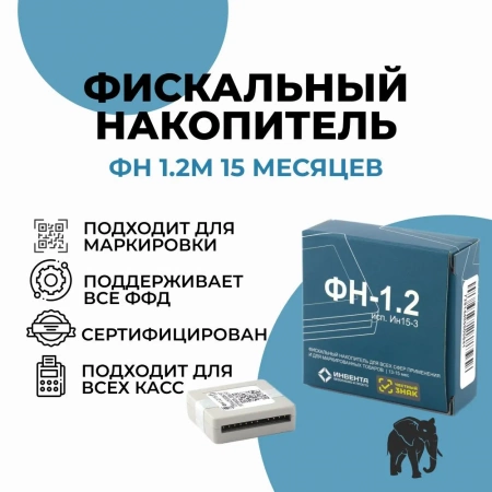 Фискальный накопитель (ФН-1.2М на 15 месяцев)