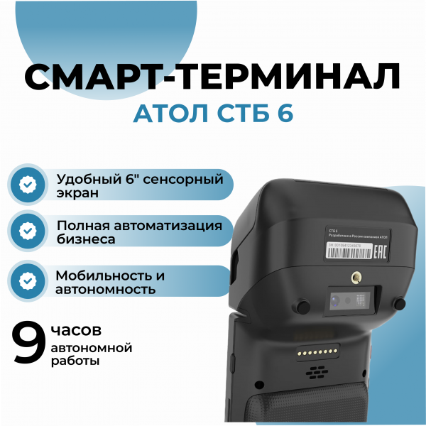 Смарт-терминал АТОЛ СТБ 6