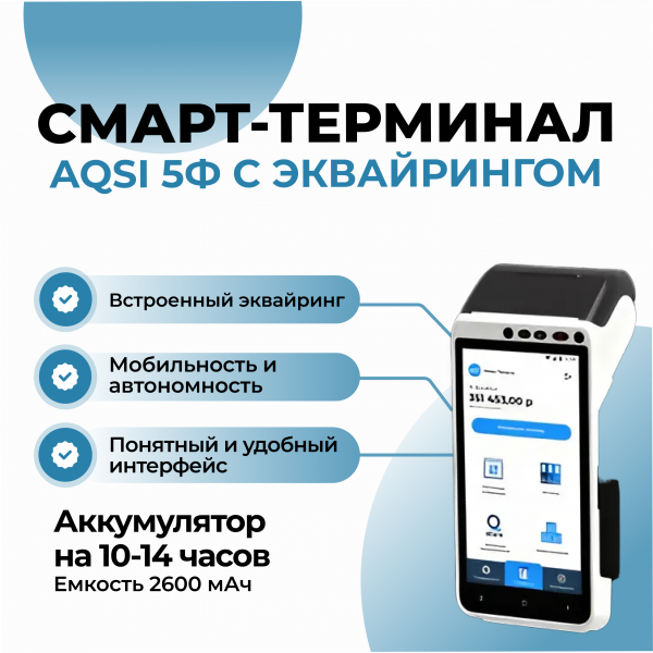 Смарт-терминал aQsi 5Ф" с эквайрингом