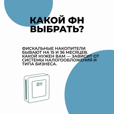 Фискальный накопитель (ФН-1.2М на 15 месяцев)