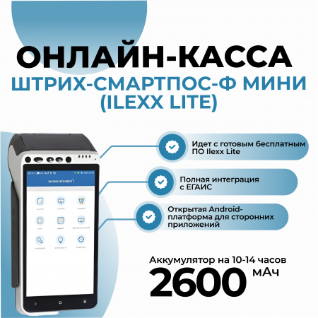 Онлайн-касса ШТРИХ-СМАРТПОС-Ф МИНИ (Ilexx Lite)