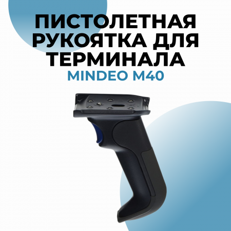 Пистолетная рукоятка для терминала Mindeo M40