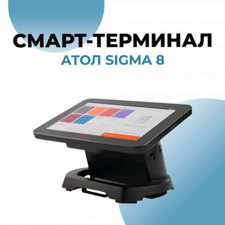 Смарт-терминал АТОЛ Sigma 8