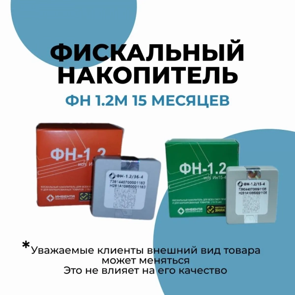 Фискальный накопитель (ФН-1.2М на 15 месяцев)