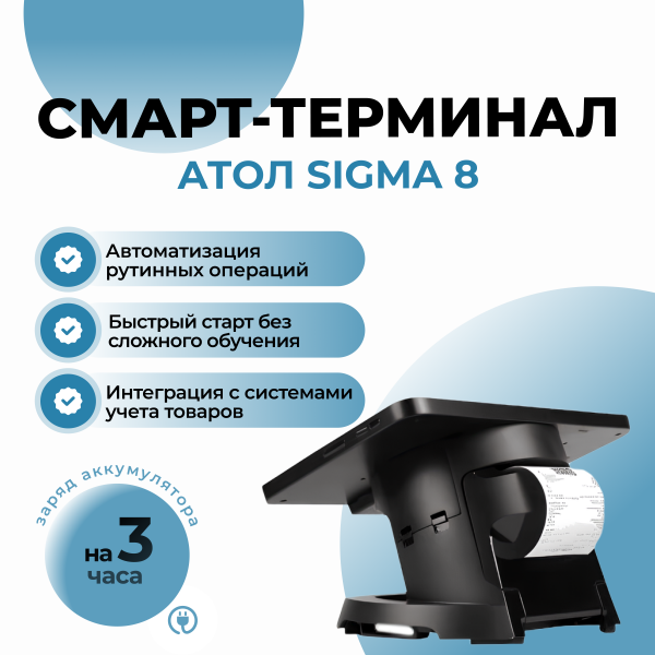 Смарт-терминал АТОЛ Sigma 8