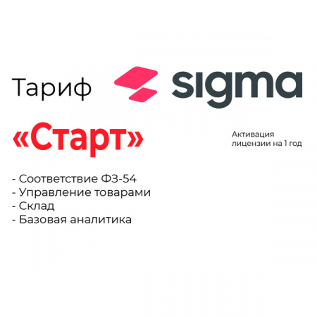 Активация лицензии ПО Sigma сроком на 1 год тариф "Старт"