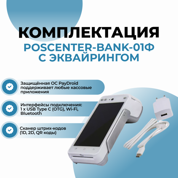 Онлайн-касса POSCENTER-BANK-01Ф с эквайрингом