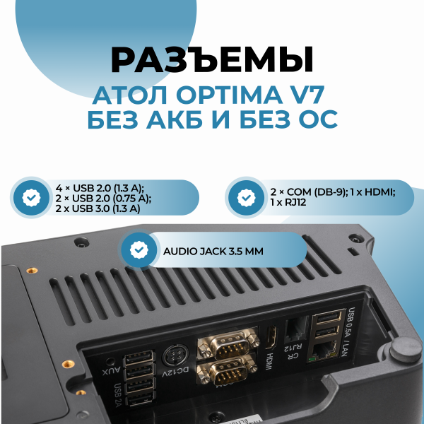 Сенсорный терминал АТОЛ Optima V7 без АКБ и без ОС