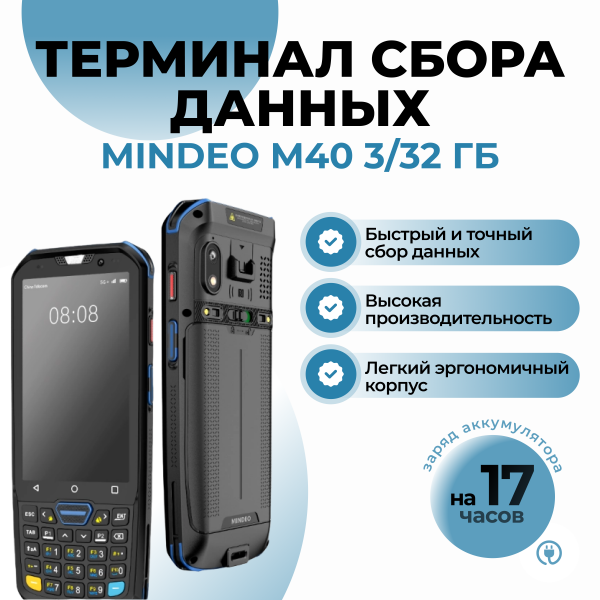 Терминал сбора данных MINDEO M40 3Гб