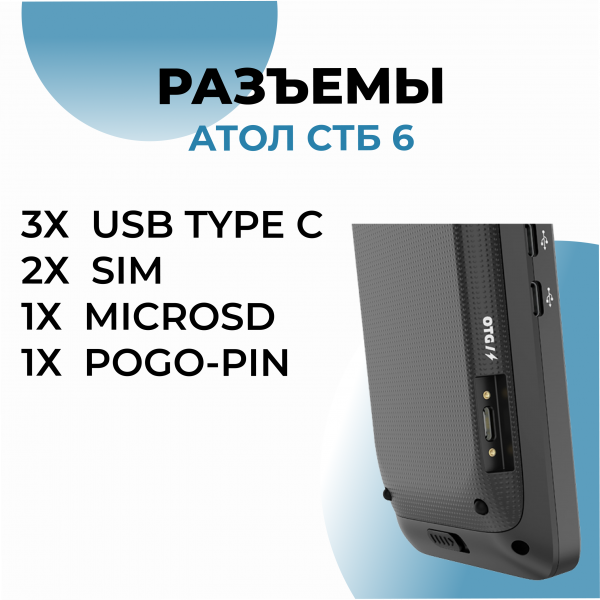 Смарт-терминал АТОЛ СТБ 6