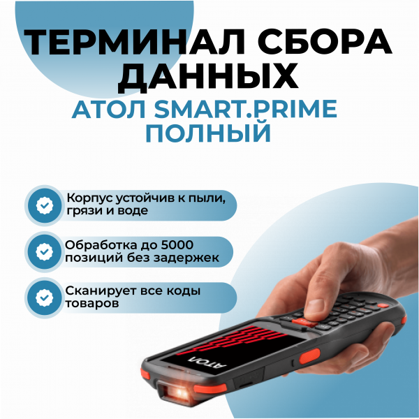 Терминал сбора данных АТОЛ Smart.Prime полный