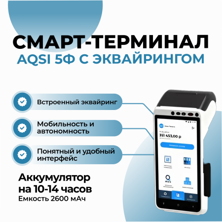 Смарт-терминал aQsi 5Ф" с эквайрингом